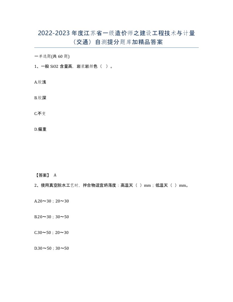 2022-2023年度江苏省一级造价师之建设工程技术与计量交通自测提分题库加答案