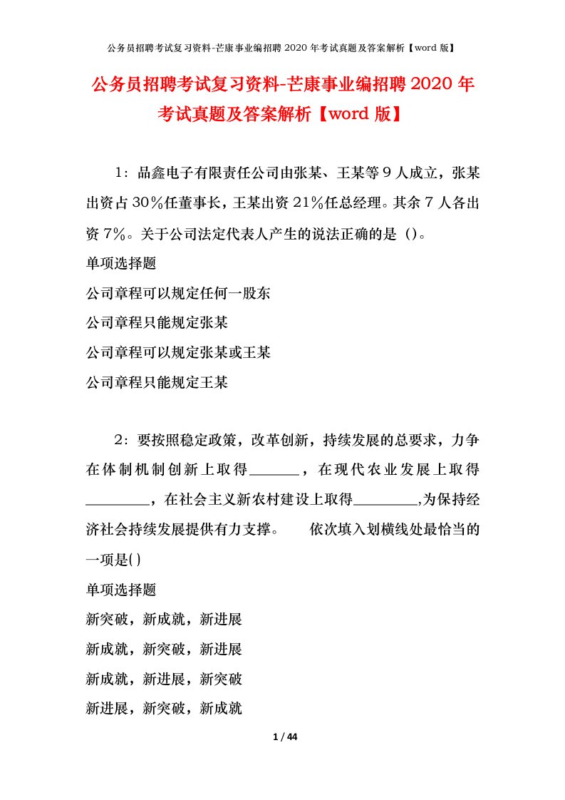 公务员招聘考试复习资料-芒康事业编招聘2020年考试真题及答案解析word版