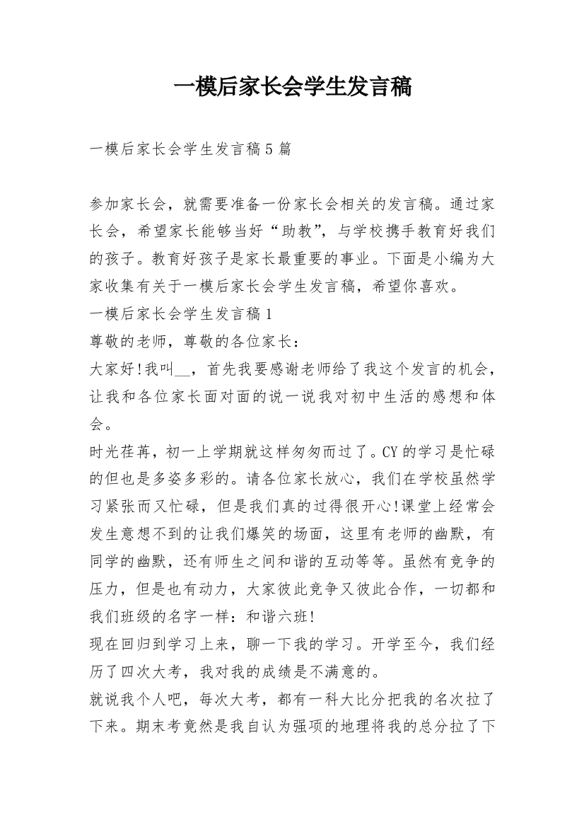 一模后家长会学生发言稿