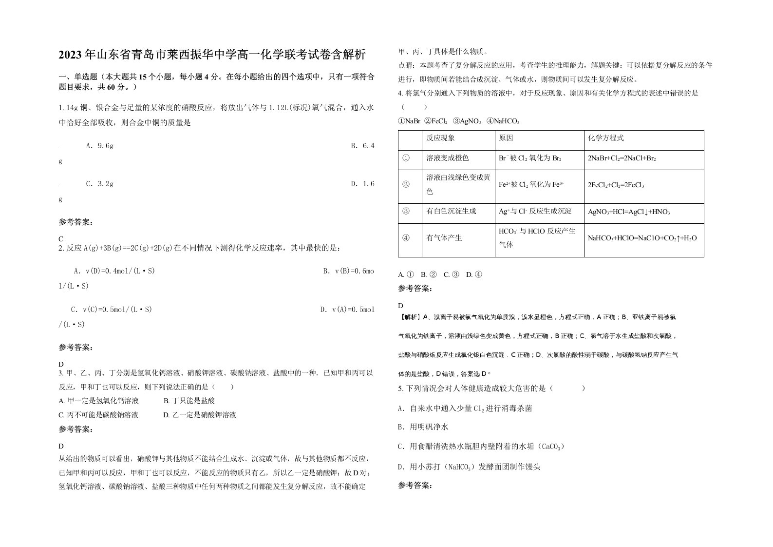 2023年山东省青岛市莱西振华中学高一化学联考试卷含解析