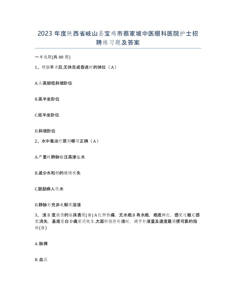 2023年度陕西省岐山县宝鸡市蔡家坡中医眼科医院护士招聘练习题及答案