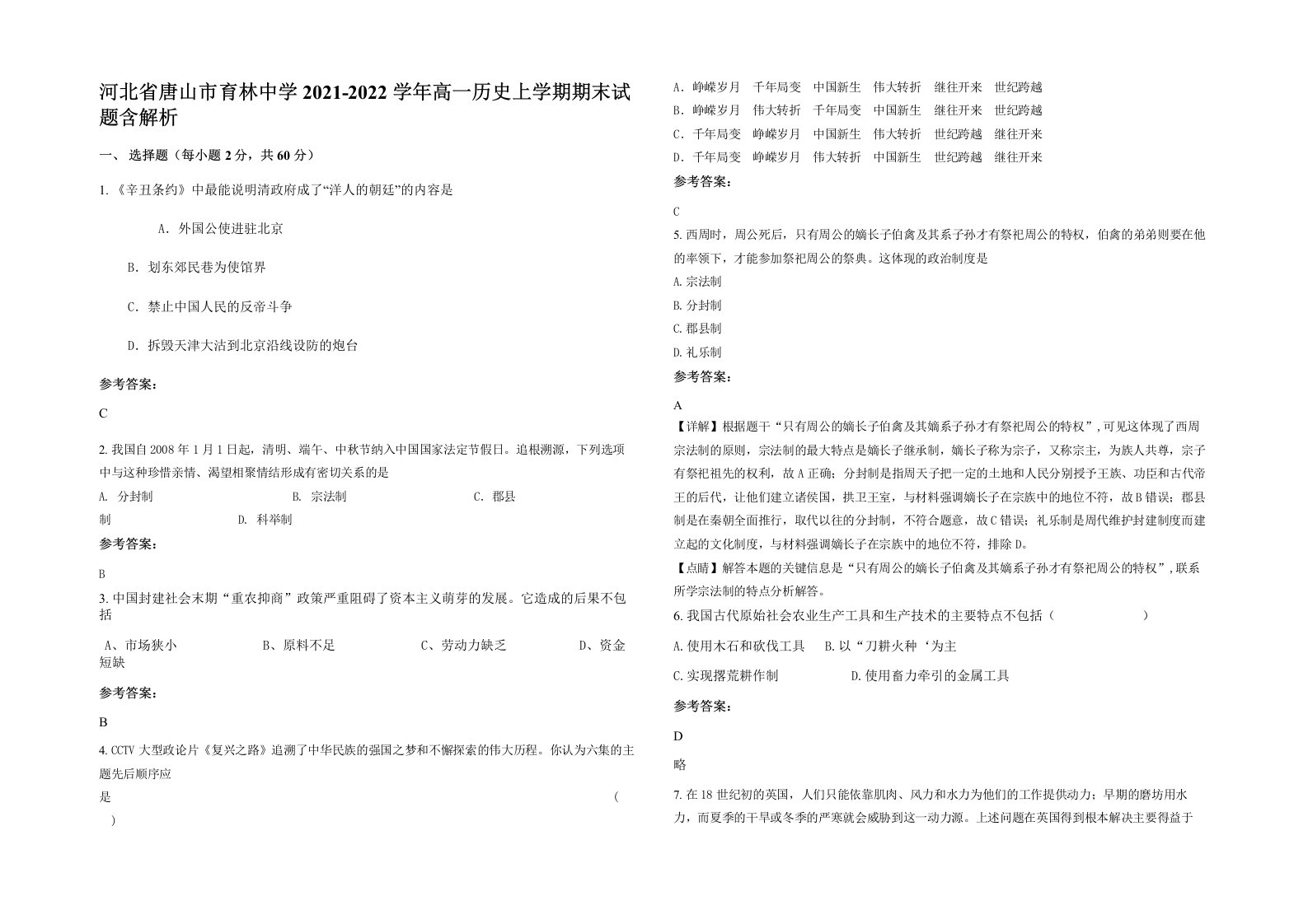 河北省唐山市育林中学2021-2022学年高一历史上学期期末试题含解析