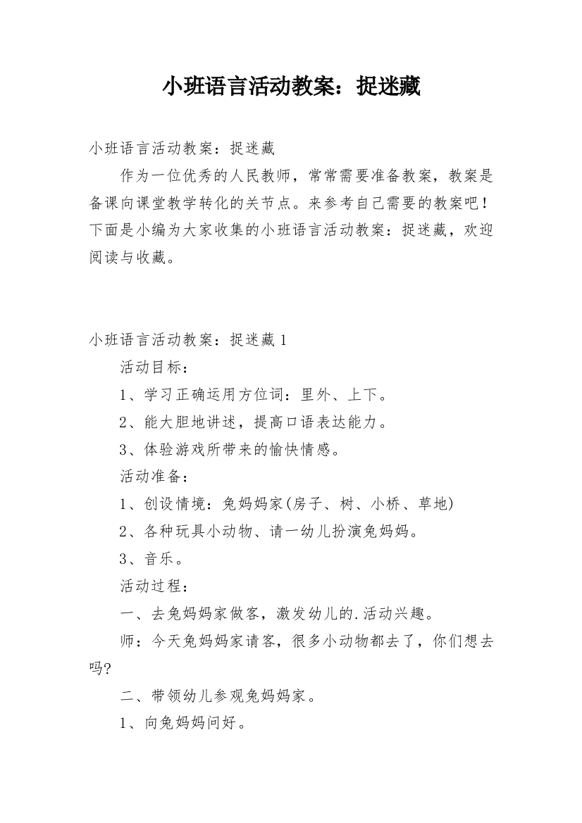 小班语言活动教案：捉迷藏