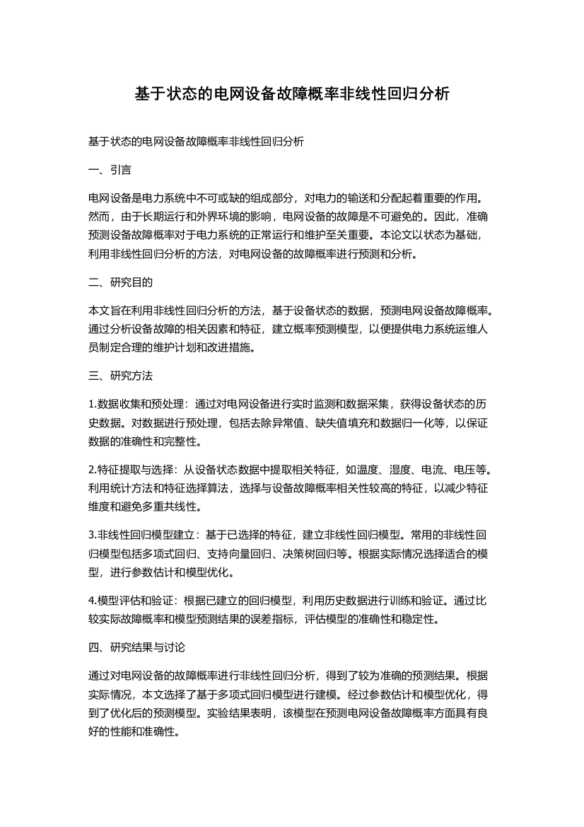 基于状态的电网设备故障概率非线性回归分析