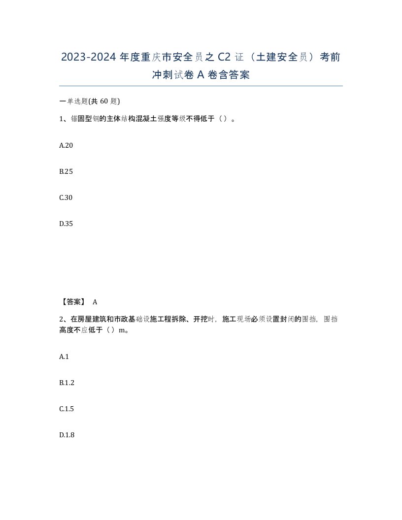 2023-2024年度重庆市安全员之C2证土建安全员考前冲刺试卷A卷含答案