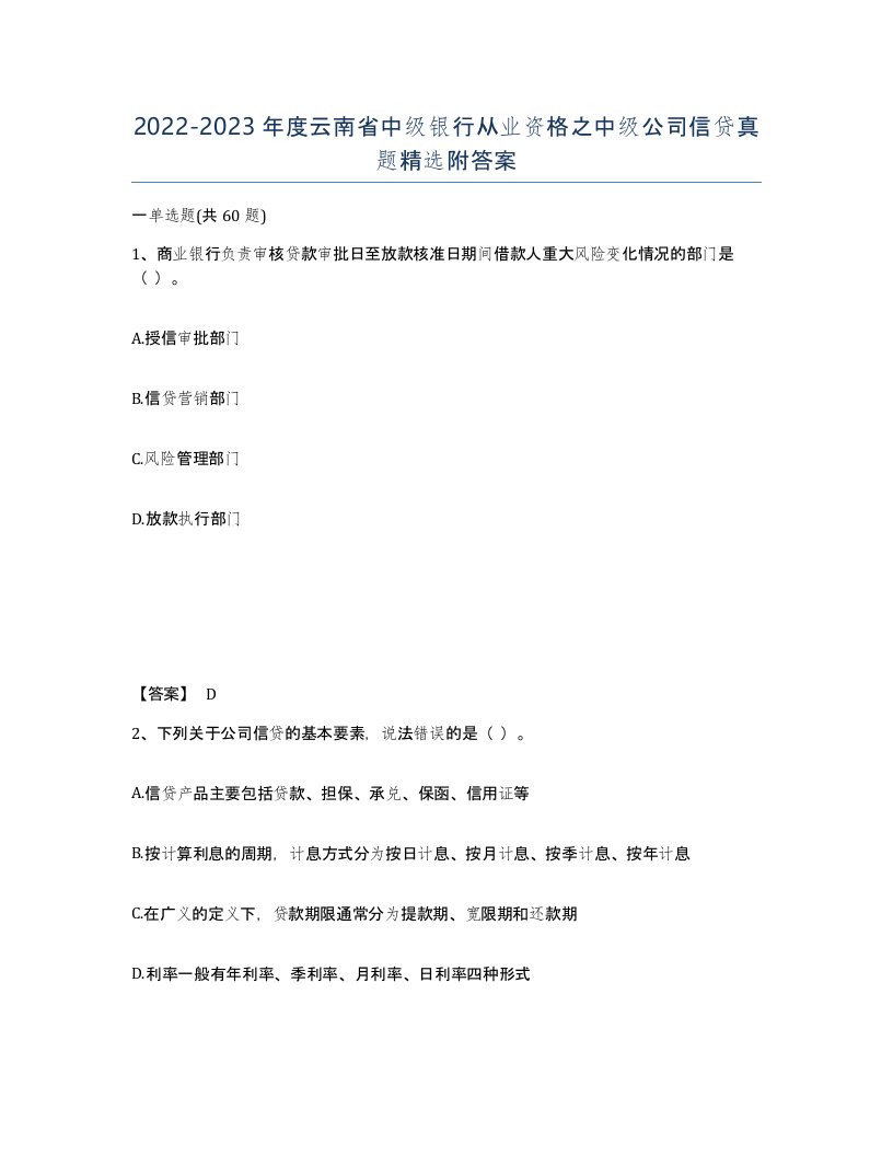 2022-2023年度云南省中级银行从业资格之中级公司信贷真题附答案