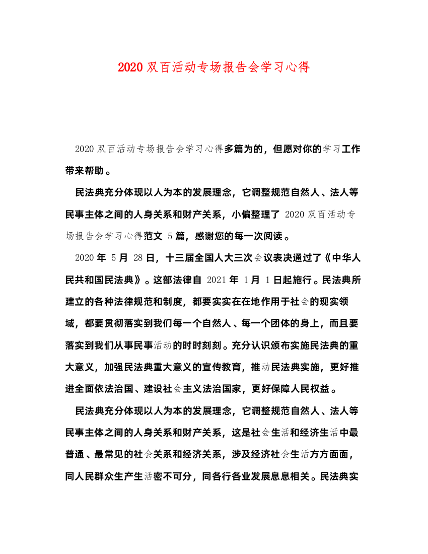 精编双百活动专场报告会学习心得