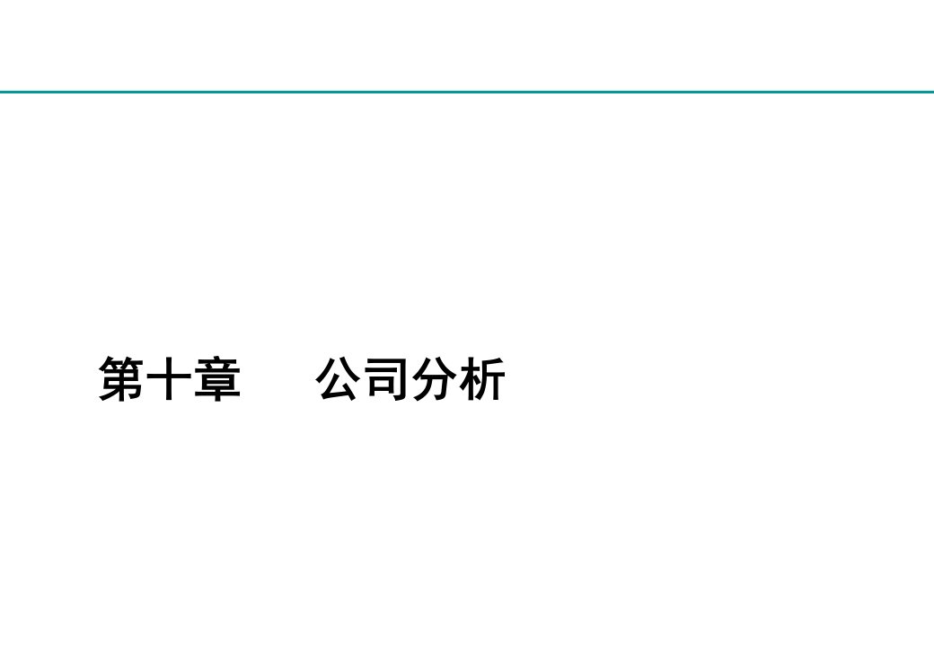 经济学]证券投资学10公司分析