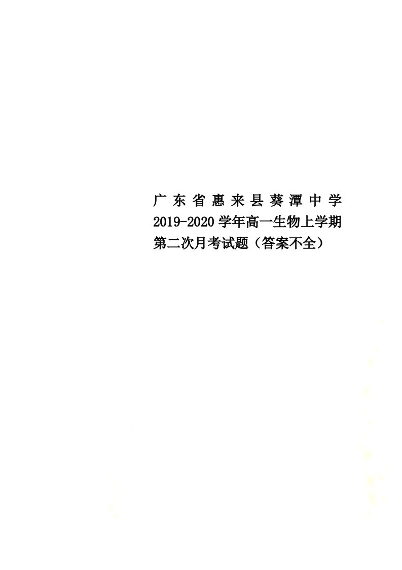 广东省惠来县葵潭中学2021-2022学年高一生物上学期第二次月考试题（答案不全）