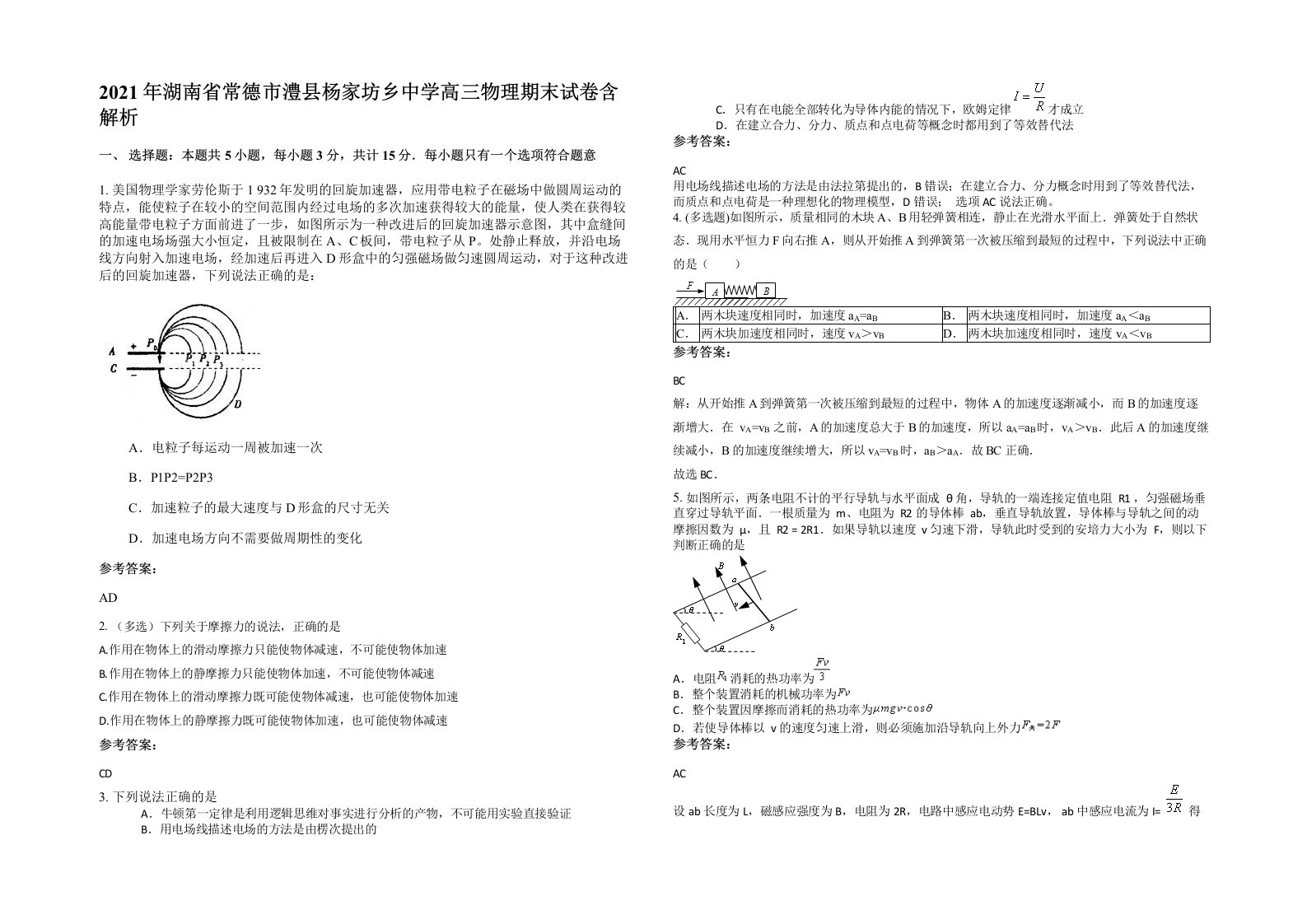 2021年湖南省常德市澧县杨家坊乡中学高三物理期末试卷含解析