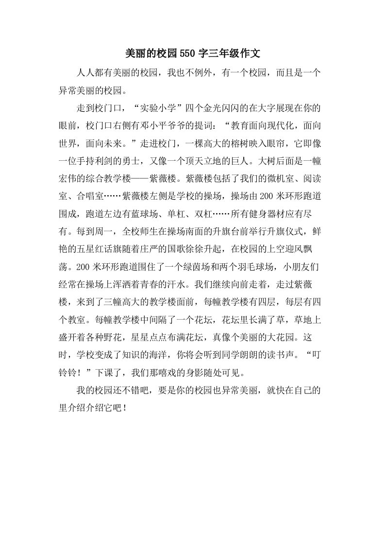 美丽的校园550字三年级作文