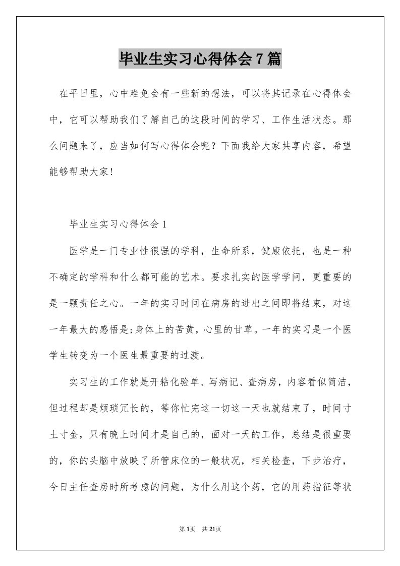 毕业生实习心得体会7篇