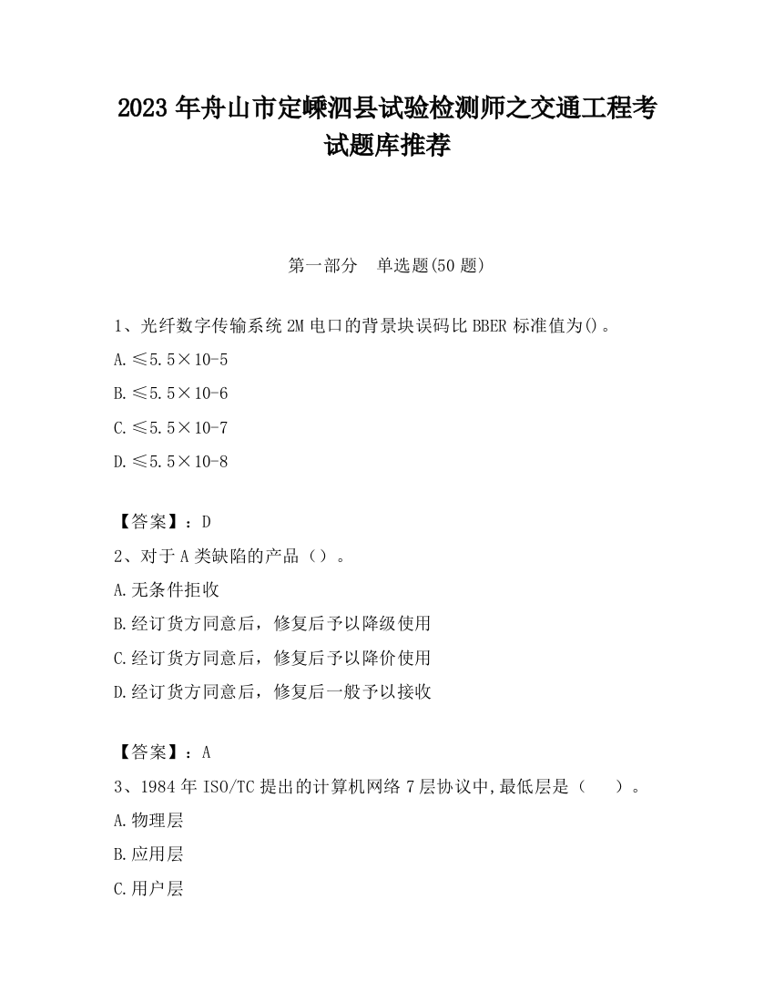 2023年舟山市定嵊泗县试验检测师之交通工程考试题库推荐