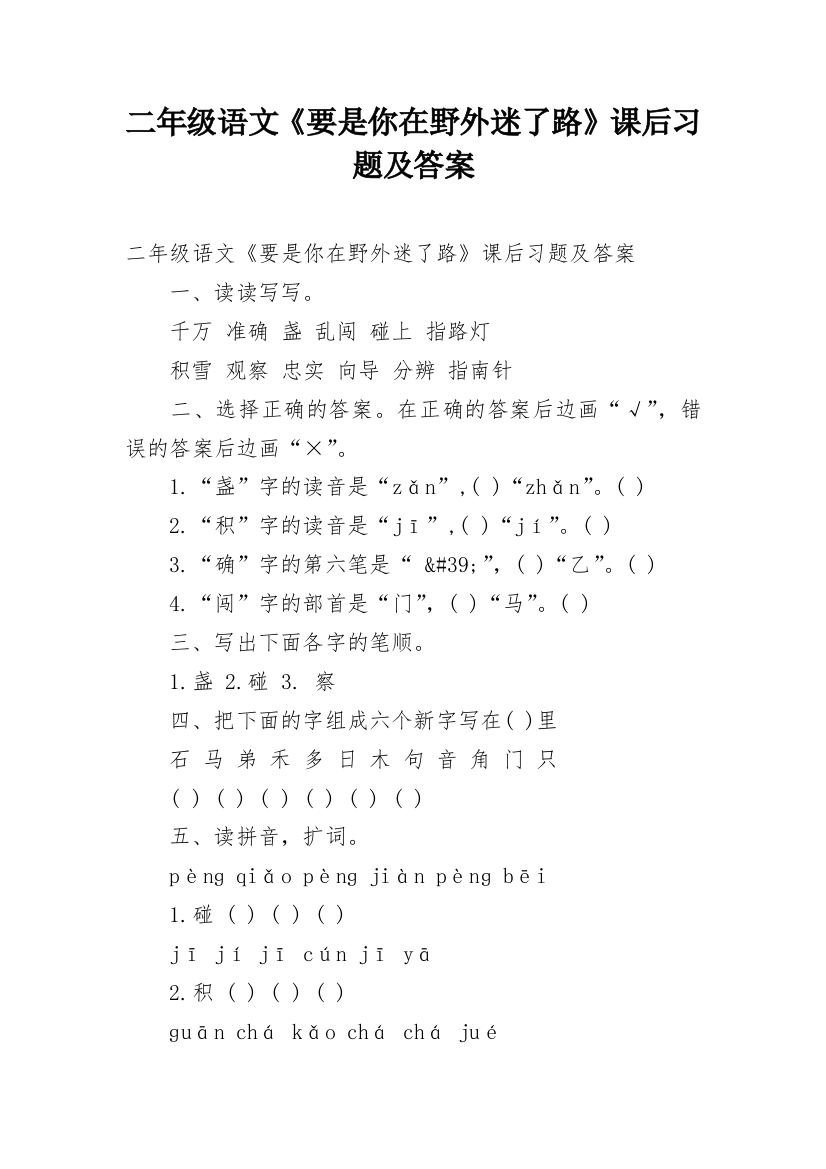 二年级语文《要是你在野外迷了路》课后习题及答案