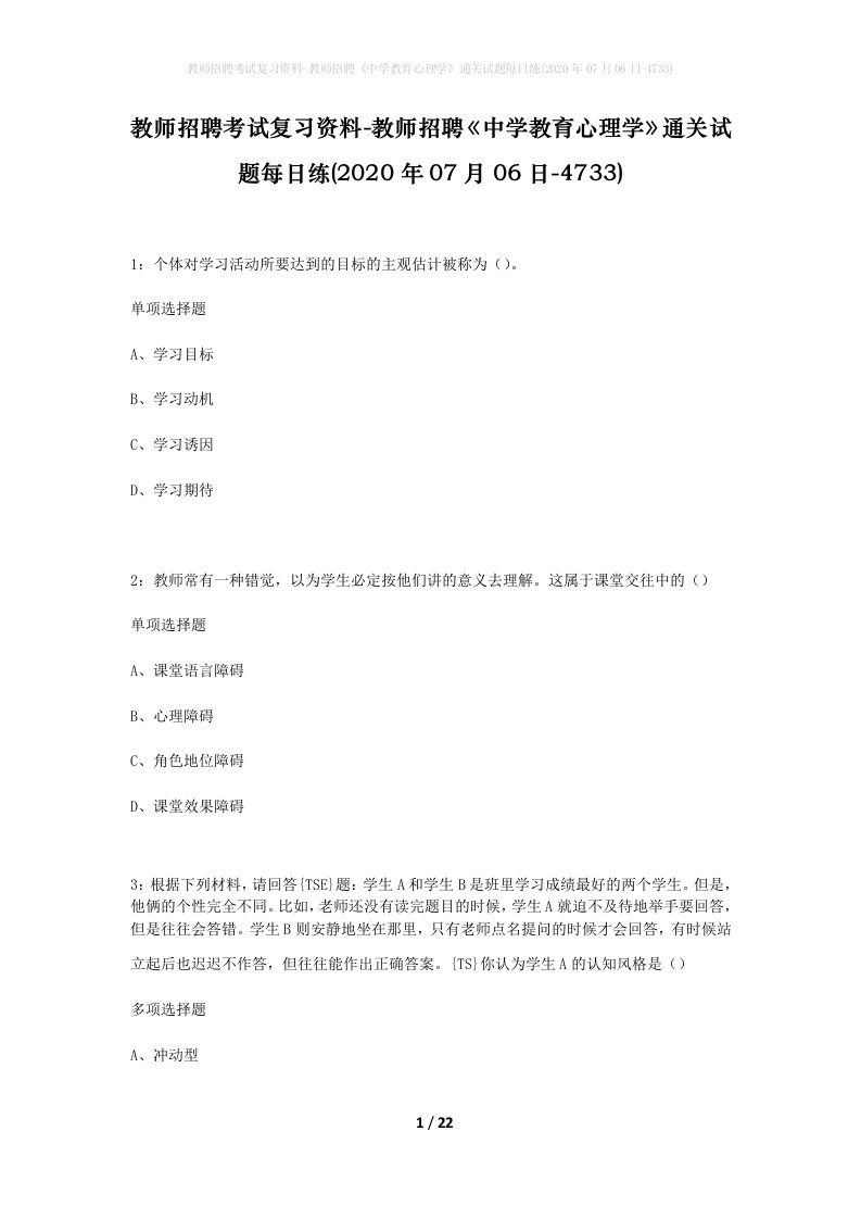 教师招聘考试复习资料-教师招聘中学教育心理学通关试题每日练2020年07月06日-4733