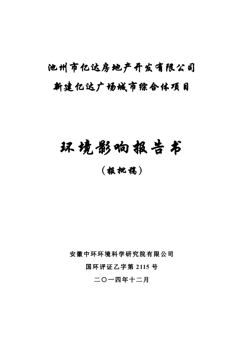 环境影响评价报告公示：池州市亿达房地开发新建亿达广场城市综合体环境影响报告书公环评报告