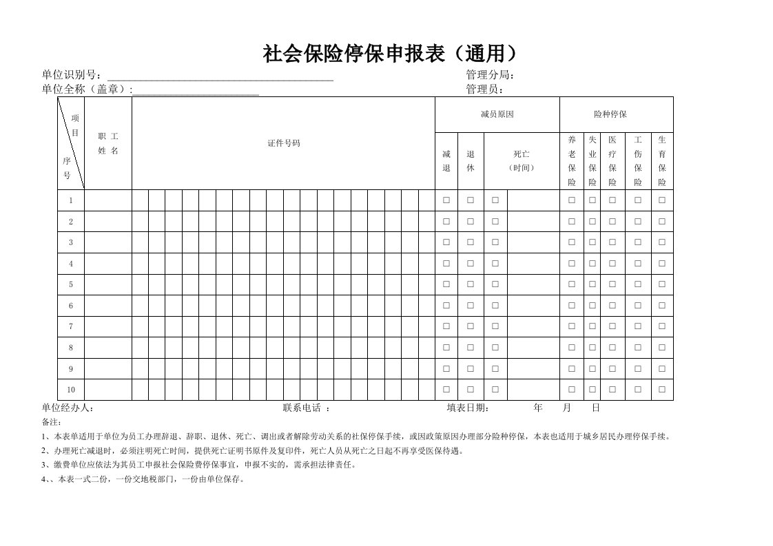 社会保险停保申报表（通用）