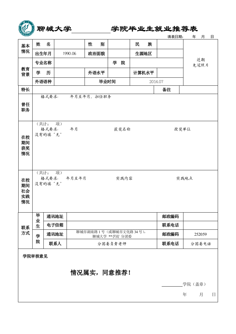 聊城大学学院毕业生就业推荐表