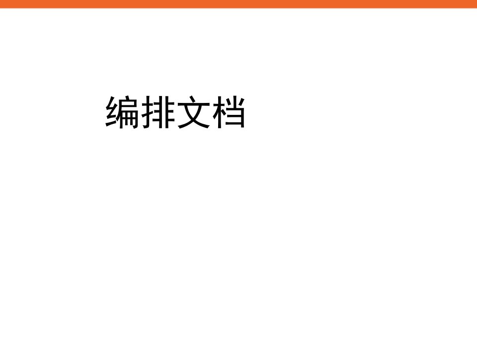 《编排文档》ppt课件1信息技术四上