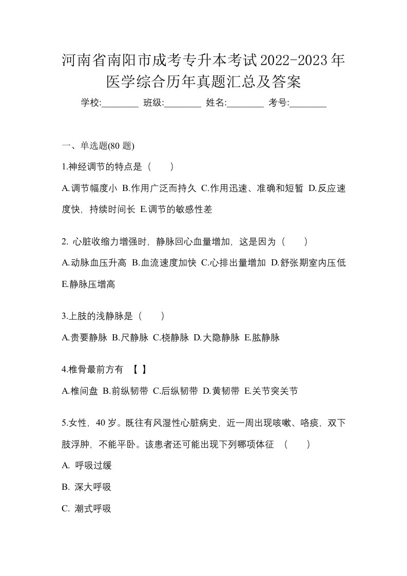 河南省南阳市成考专升本考试2022-2023年医学综合历年真题汇总及答案