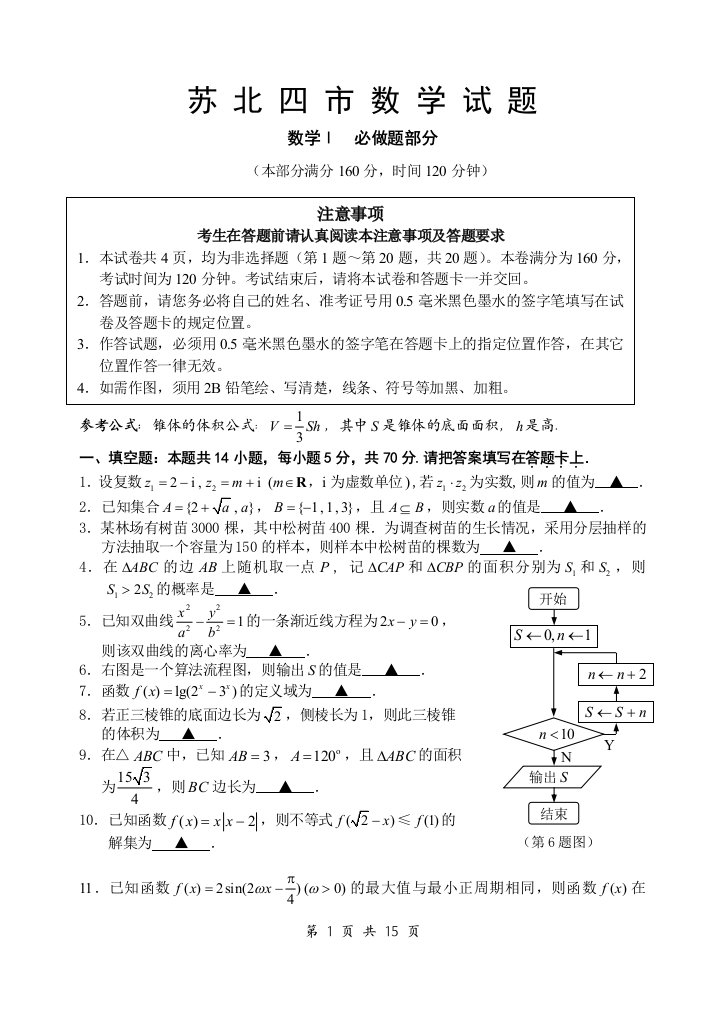 （中小学资料）苏北四市数学试题