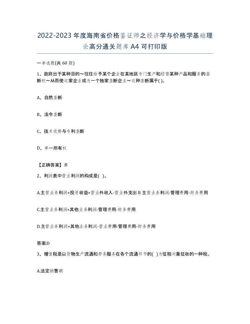 2022-2023年度海南省价格鉴证师之经济学与价格学基础理论高分通关题库A4可打印版