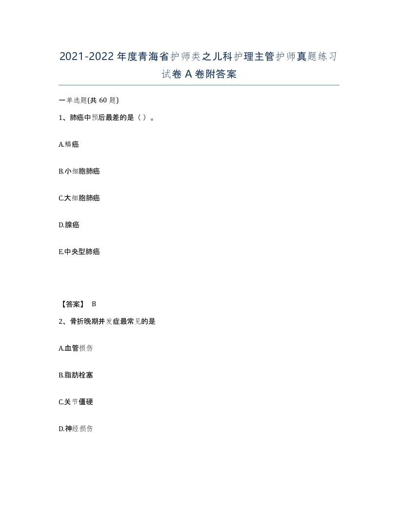 2021-2022年度青海省护师类之儿科护理主管护师真题练习试卷A卷附答案