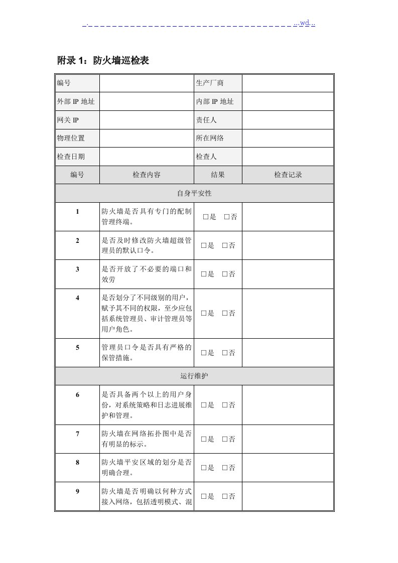 各种网络安全设备巡检报告汇总