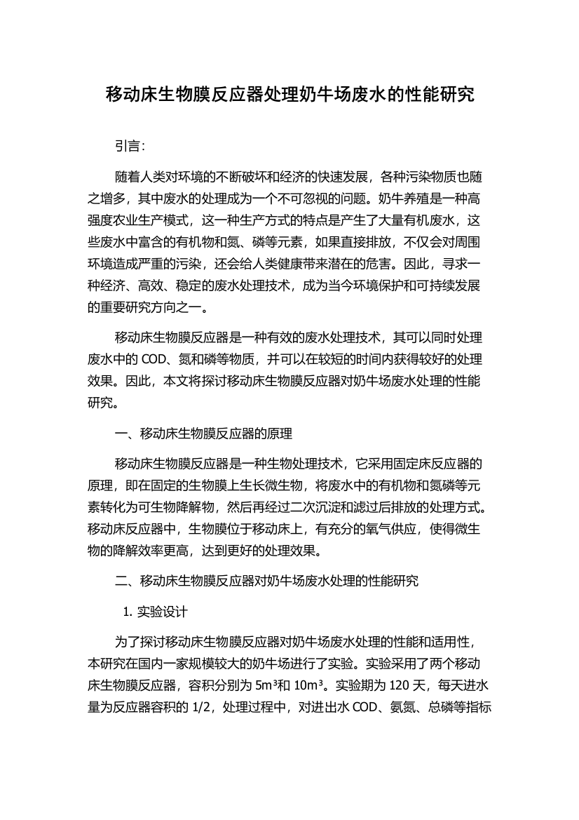 移动床生物膜反应器处理奶牛场废水的性能研究