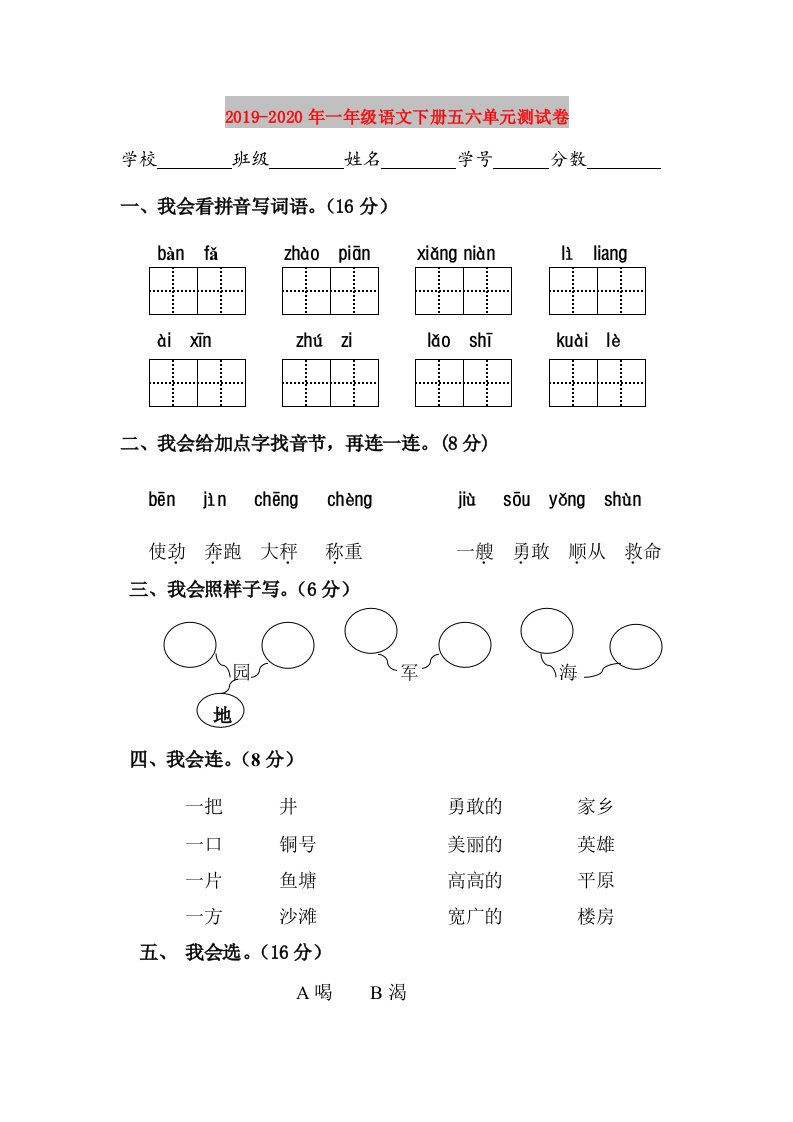 2019-2020年一年级语文下册五六单元测试卷