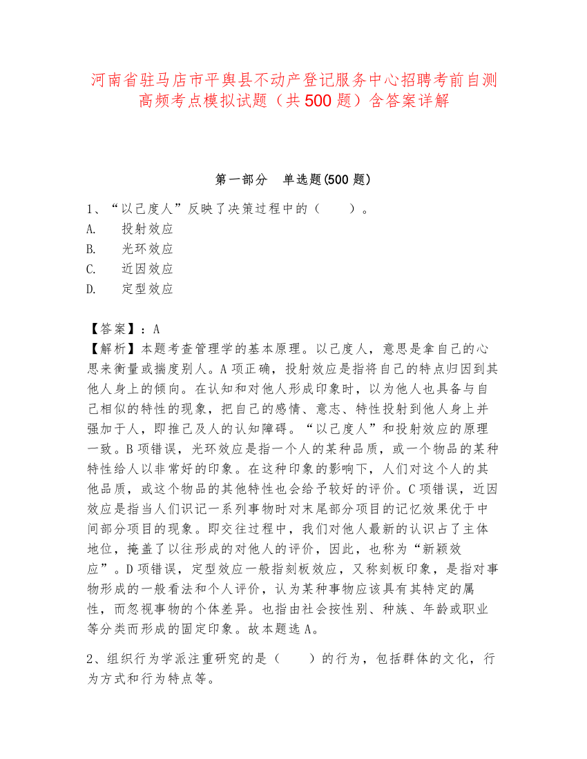 河南省驻马店市平舆县不动产登记服务中心招聘考前自测高频考点模拟试题（共500题）含答案详解