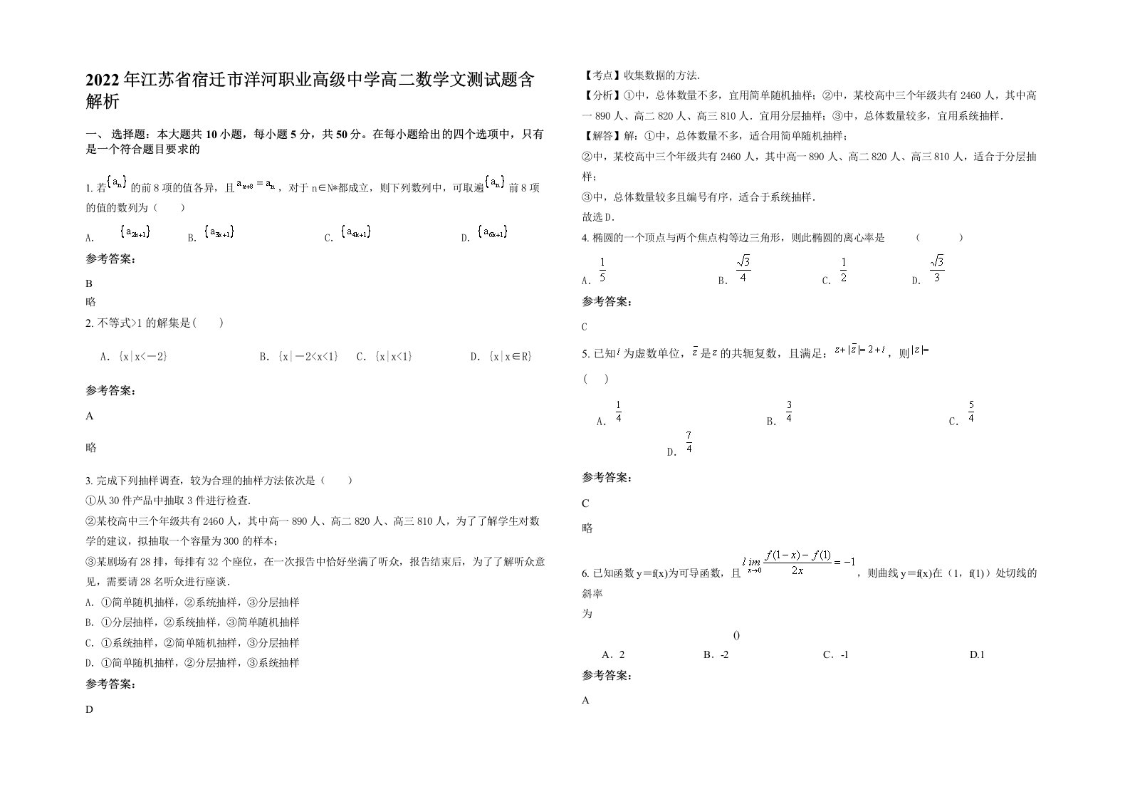 2022年江苏省宿迁市洋河职业高级中学高二数学文测试题含解析