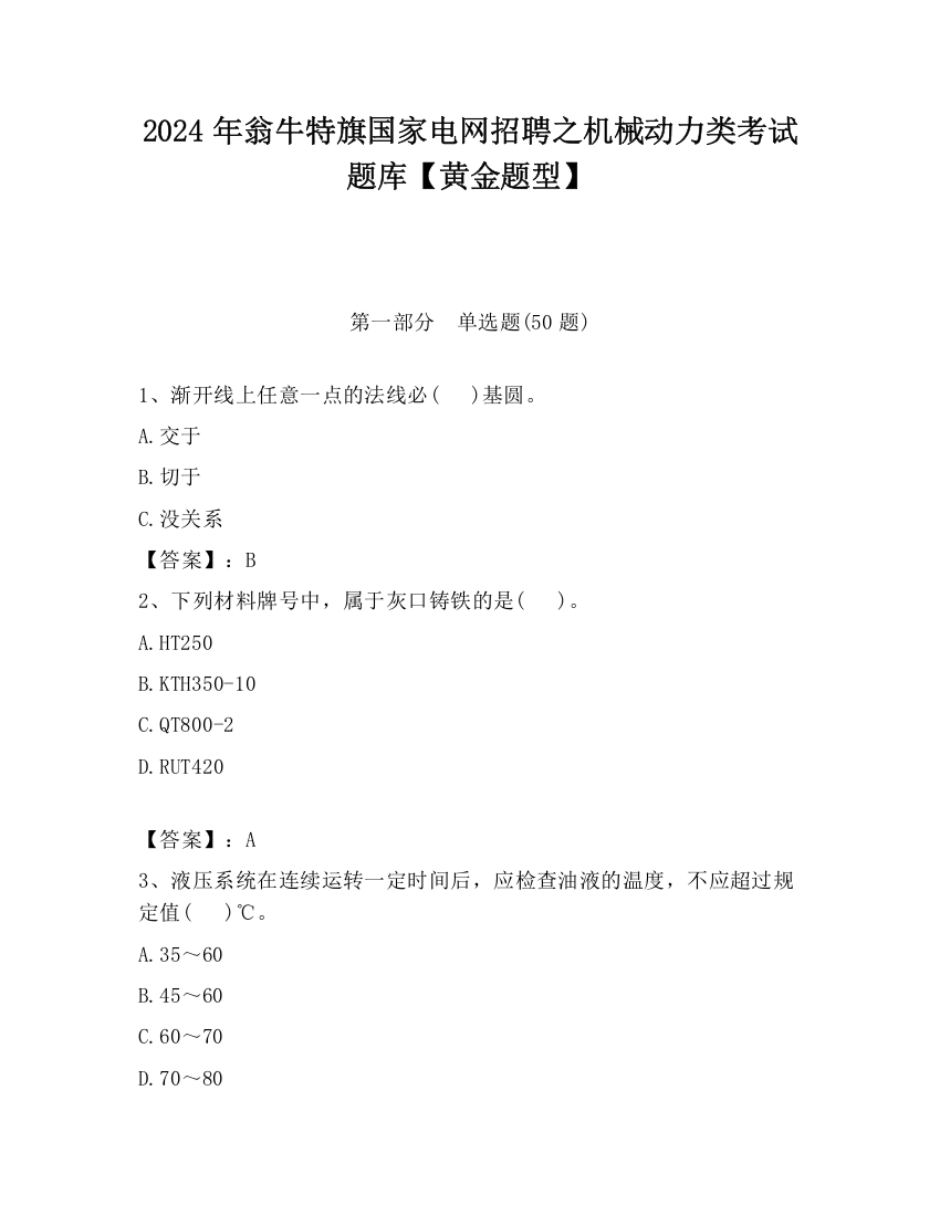 2024年翁牛特旗国家电网招聘之机械动力类考试题库【黄金题型】