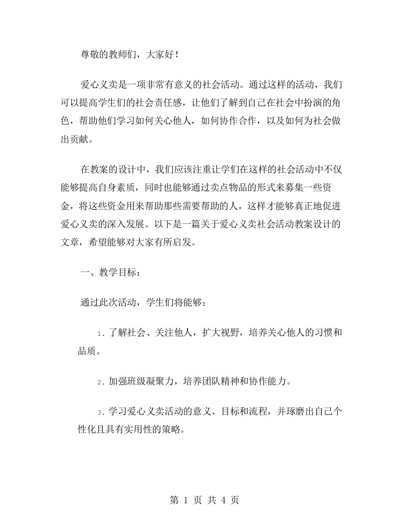 爱心义卖社会活动教案设计