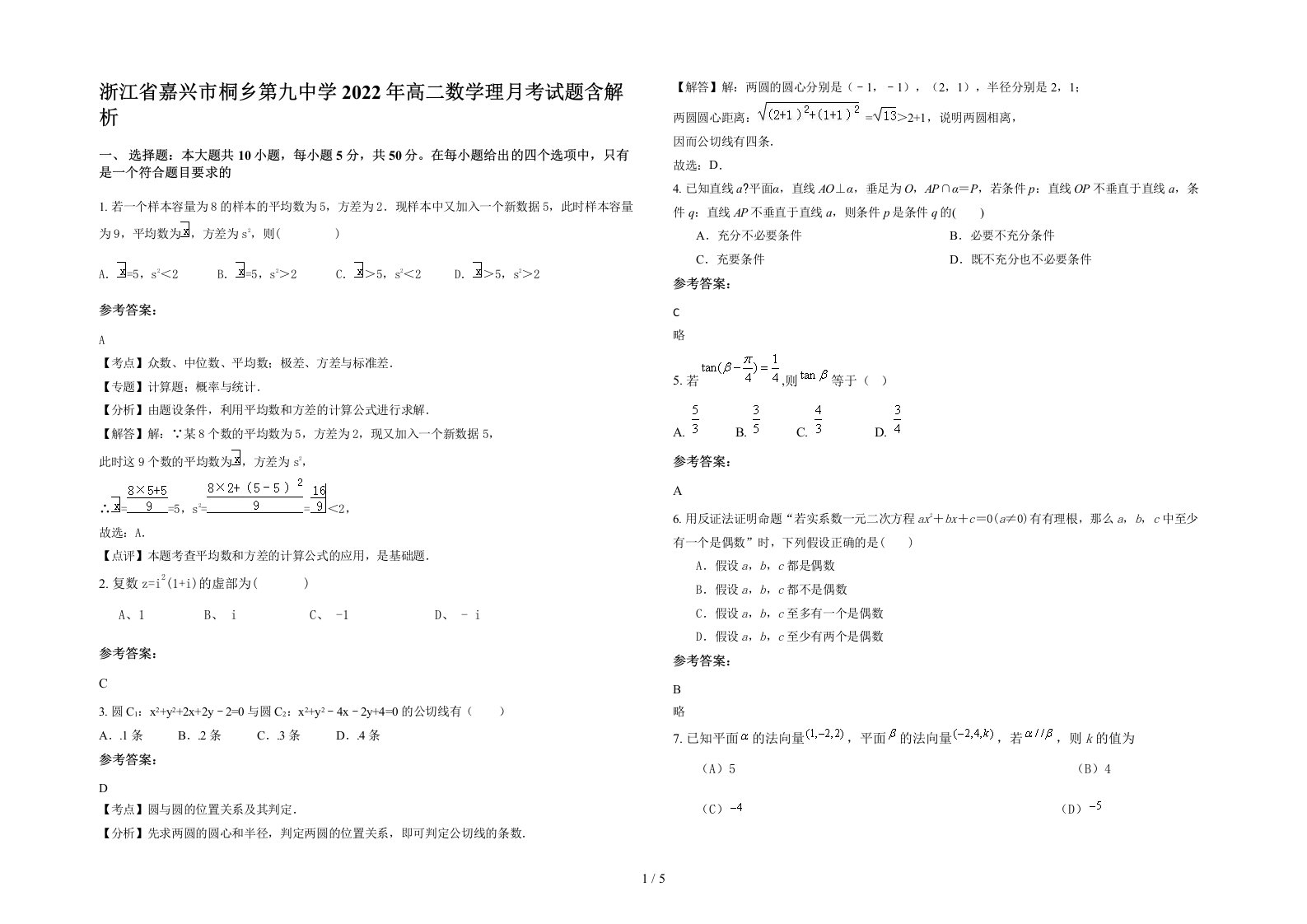 浙江省嘉兴市桐乡第九中学2022年高二数学理月考试题含解析