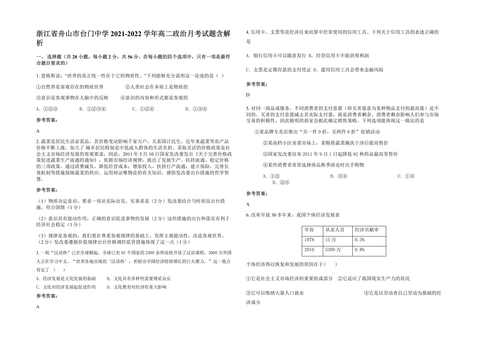 浙江省舟山市台门中学2021-2022学年高二政治月考试题含解析