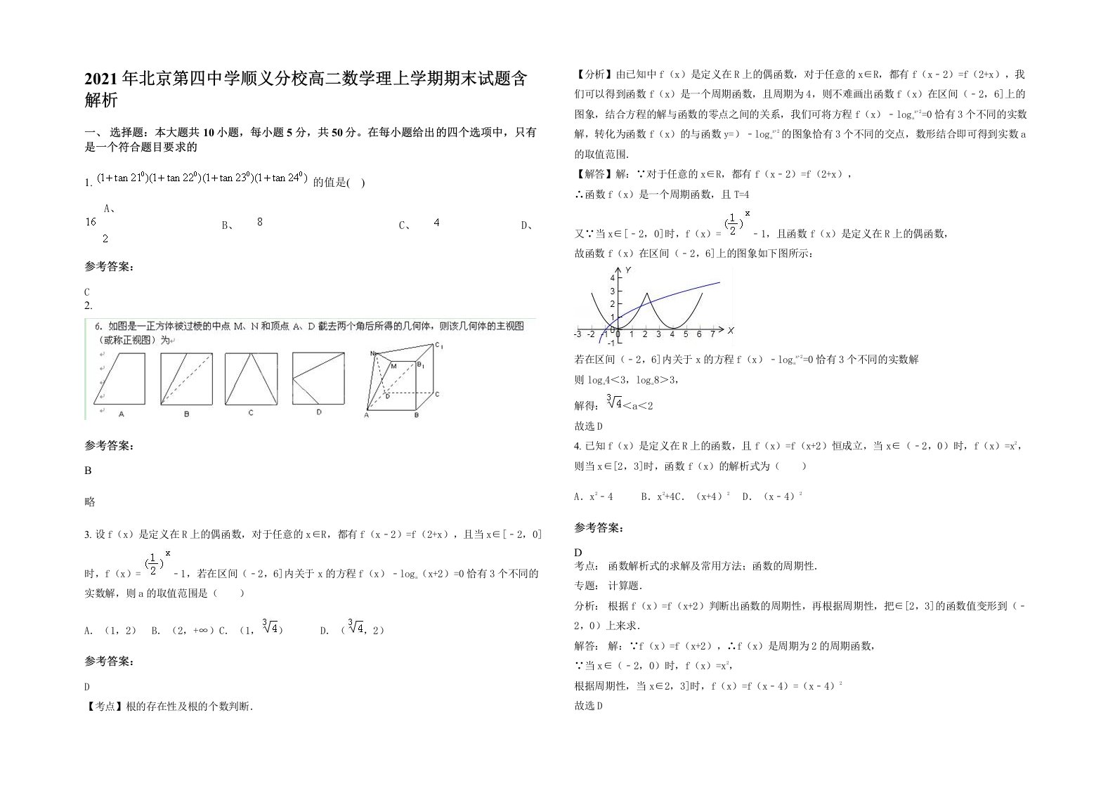 2021年北京第四中学顺义分校高二数学理上学期期末试题含解析