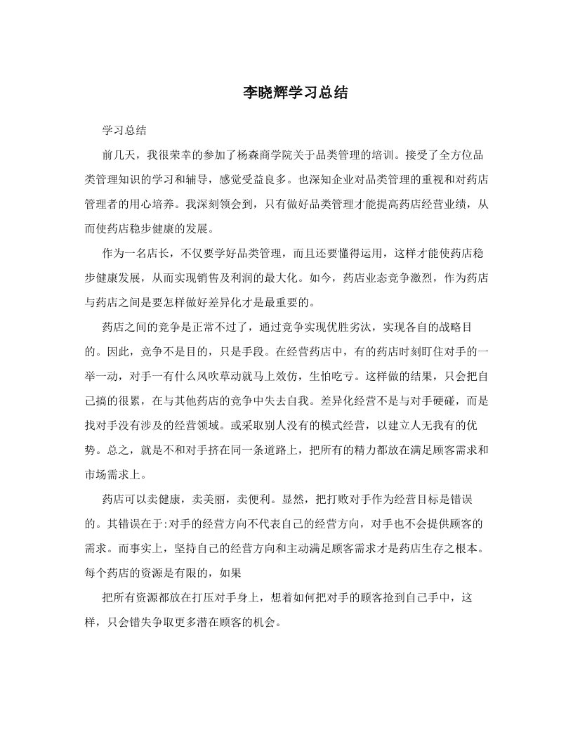 李晓辉学习总结