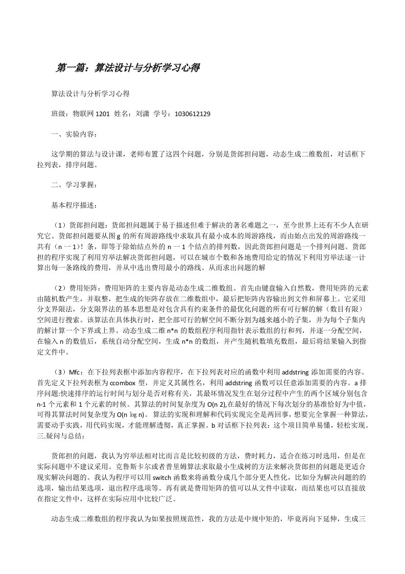 算法设计与分析学习心得[修改版]