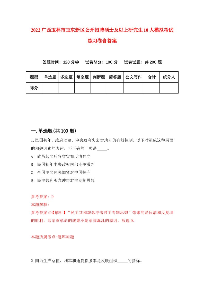 2022广西玉林市玉东新区公开招聘硕士及以上研究生10人模拟考试练习卷含答案第8卷