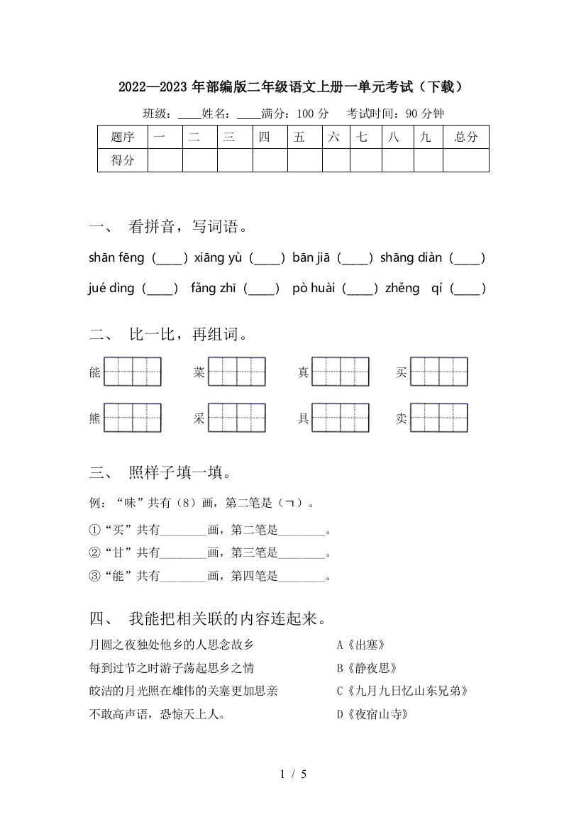 2022—2023年部编版二年级语文上册一单元考试(下载)