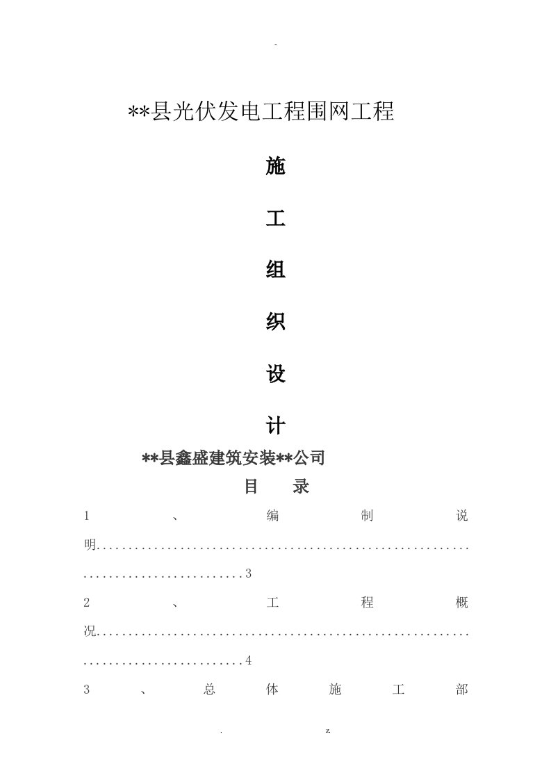 钢丝网围墙施工组织方案与对策