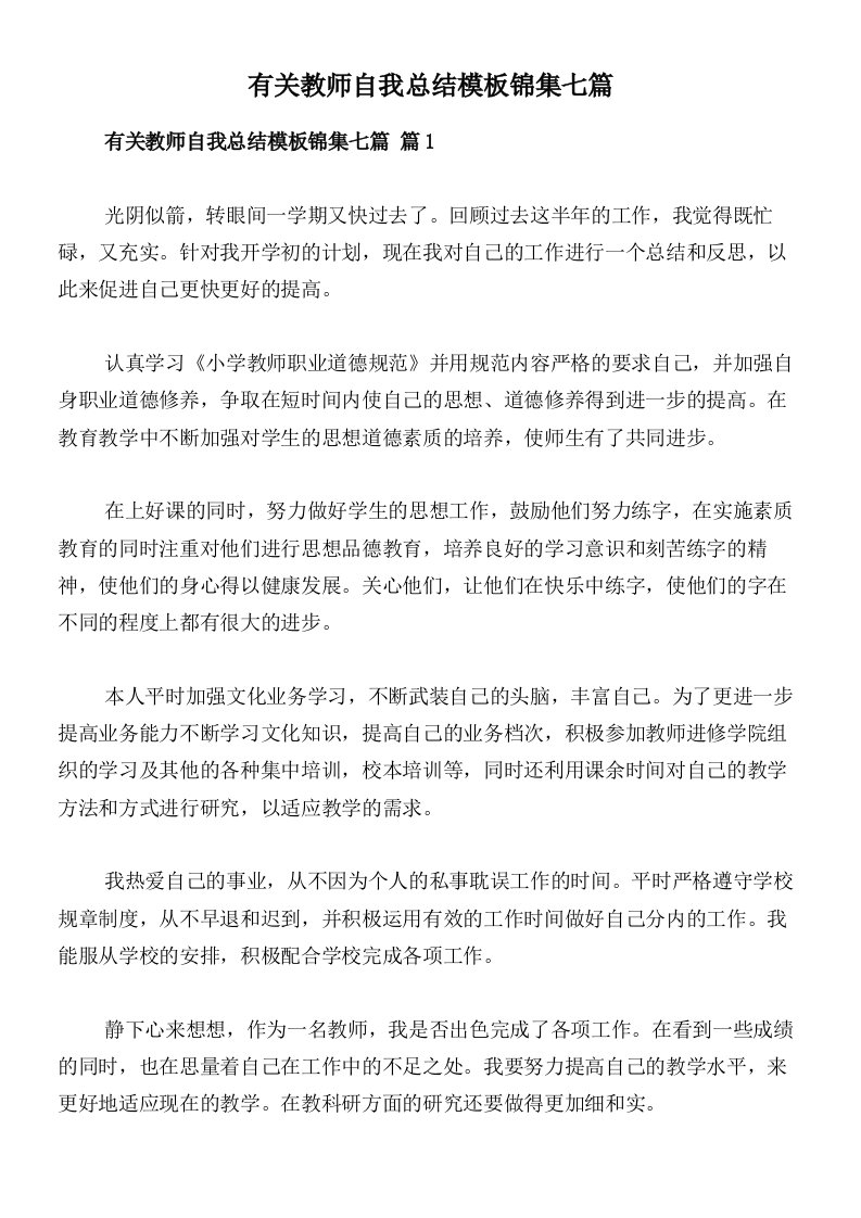 有关教师自我总结模板锦集七篇