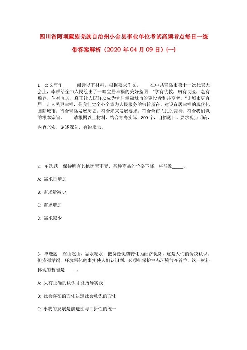 四川省阿坝藏族羌族自治州小金县事业单位考试高频考点每日一练带答案解析2020年04月09日一