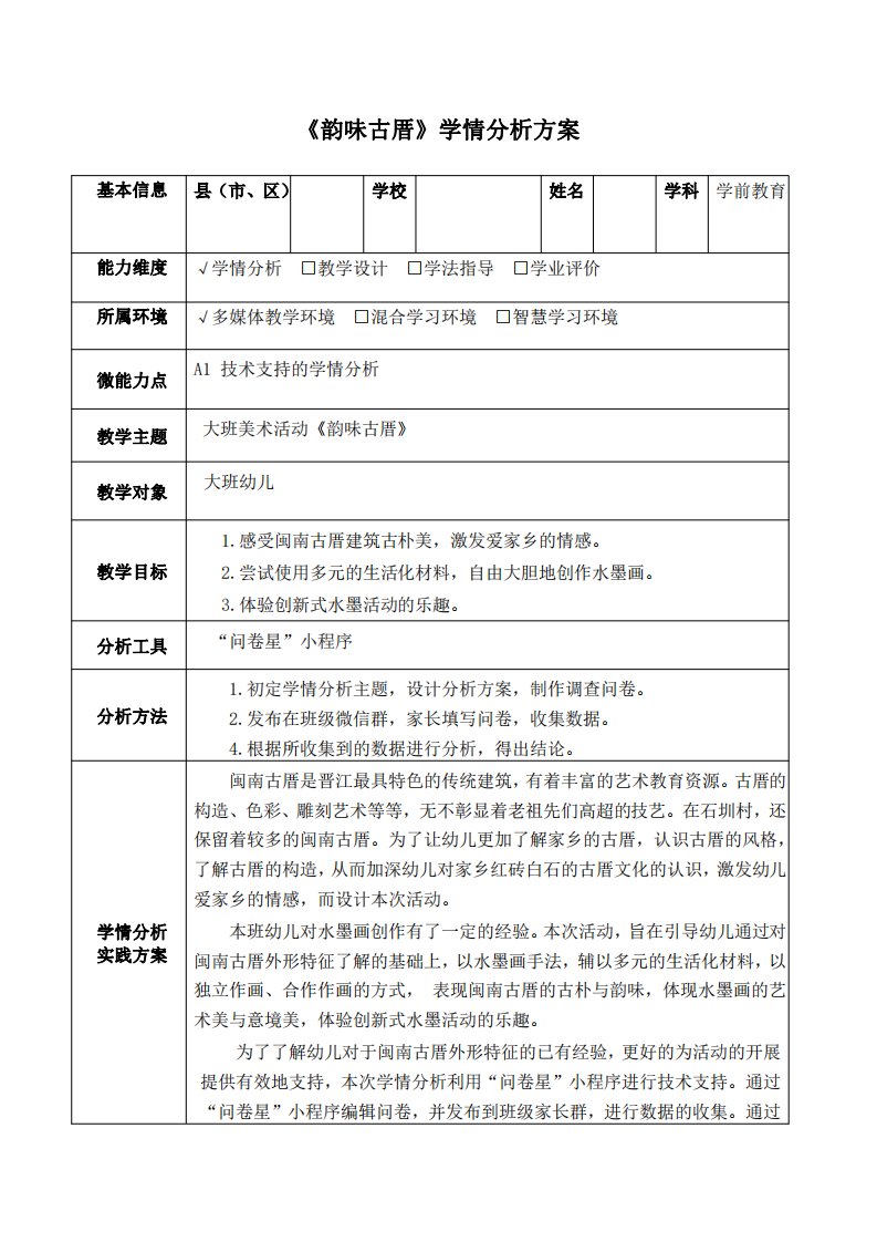 大班美术活动韵味古厝学情分析方案