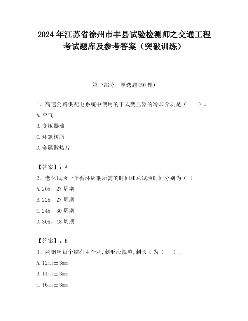 2024年江苏省徐州市丰县试验检测师之交通工程考试题库及参考答案（突破训练）