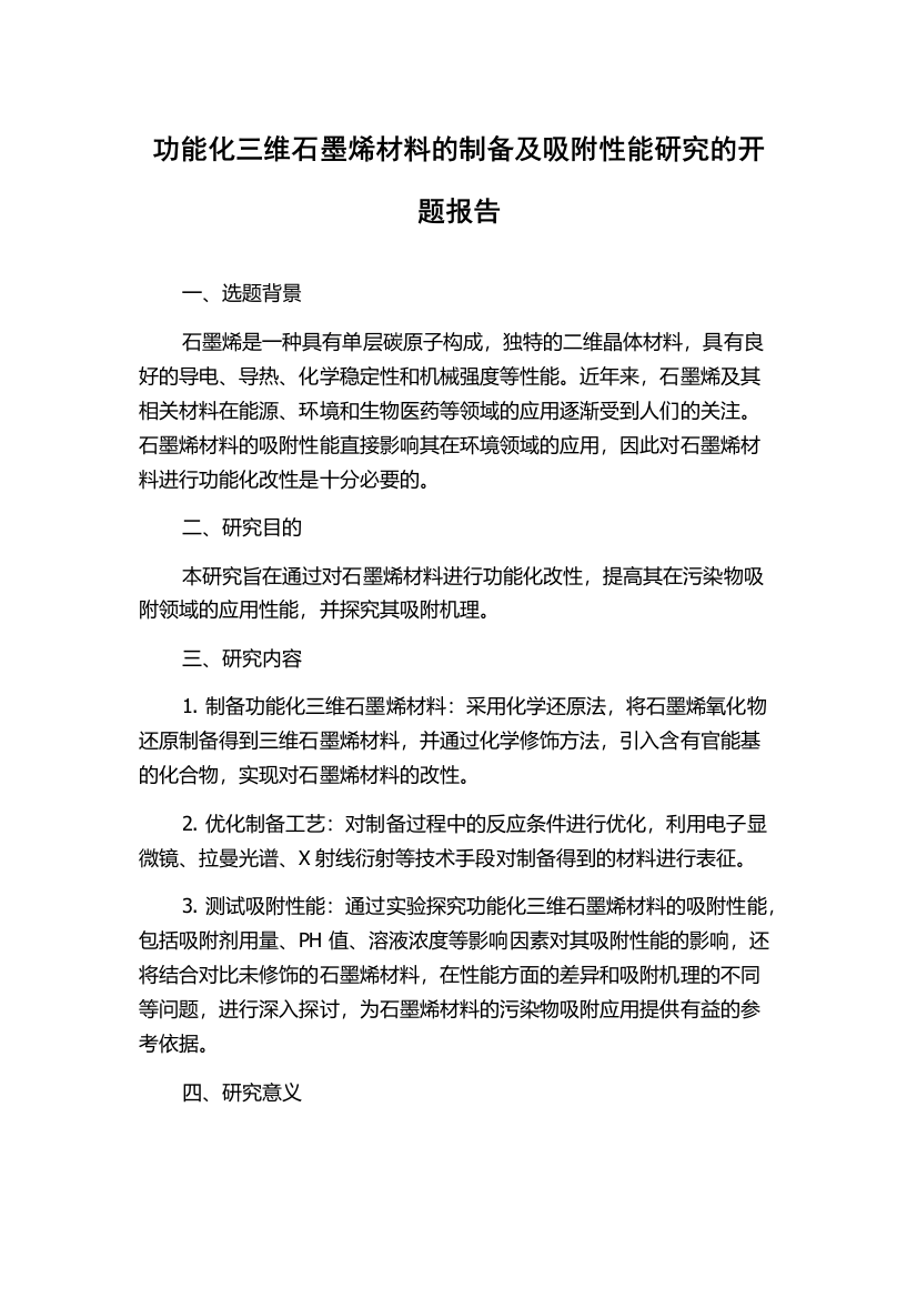 功能化三维石墨烯材料的制备及吸附性能研究的开题报告