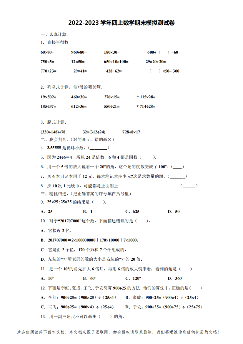 2022-2023学年黑龙江省伊春市五营区四年级数学第一学期期末学业水平测试模拟测试题(含解析)