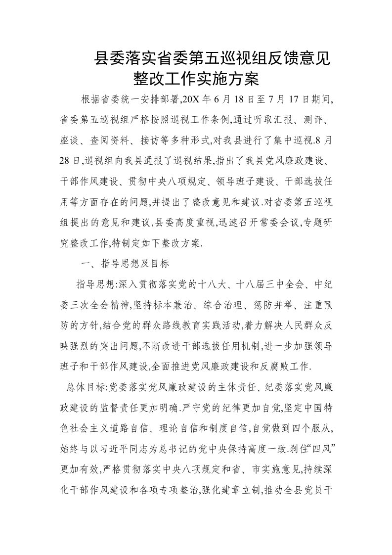 县委落实省委第五巡视组反馈意见整改工作实施方案