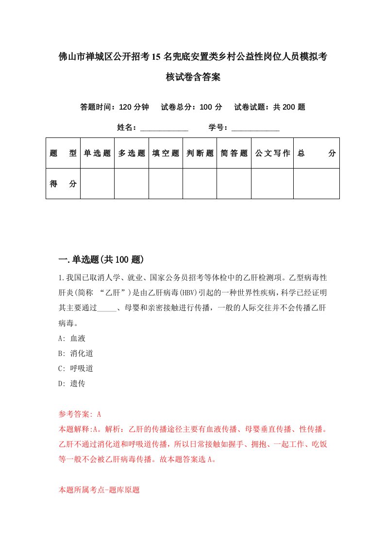 佛山市禅城区公开招考15名兜底安置类乡村公益性岗位人员模拟考核试卷含答案7